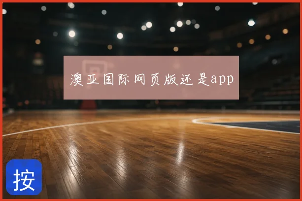 澳亚国际网页版还是app