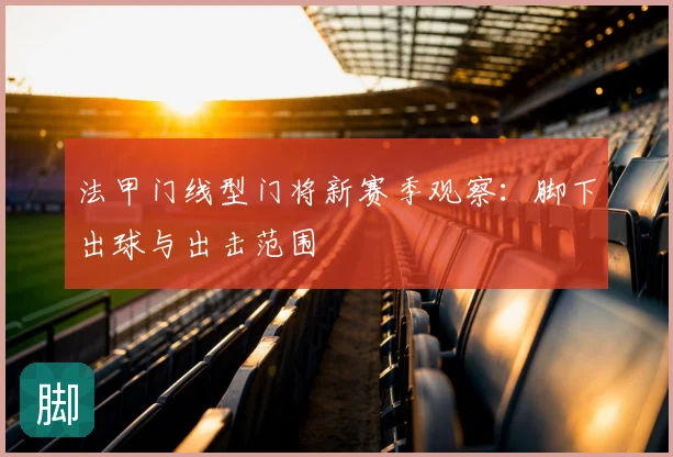 法甲门线型门将新赛季观察：脚下出球与出击范围