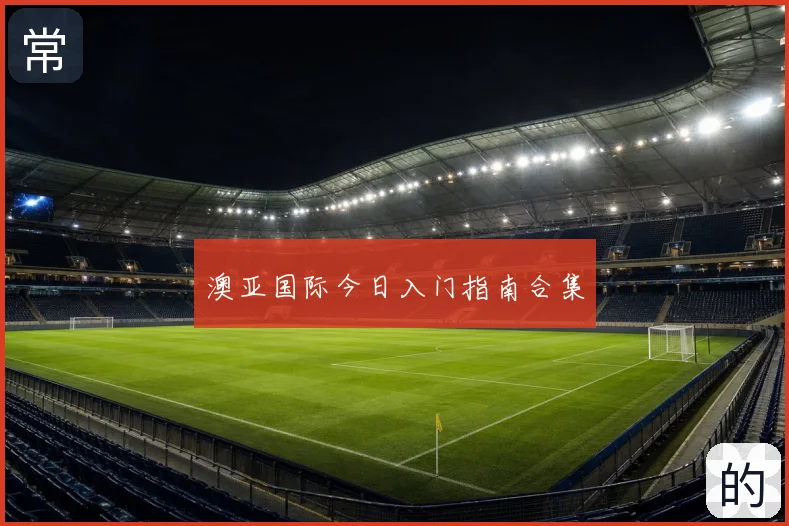 澳亚国际今日入门指南合集