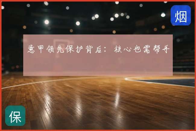 意甲领先保护背后：核心也需帮手