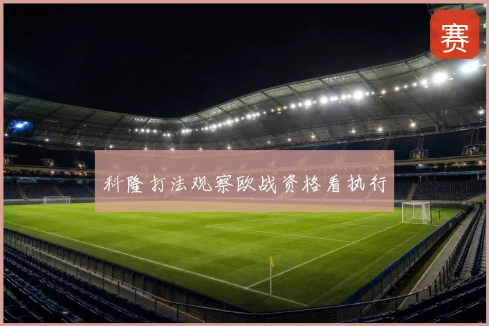 科隆打法观察欧战资格看执行