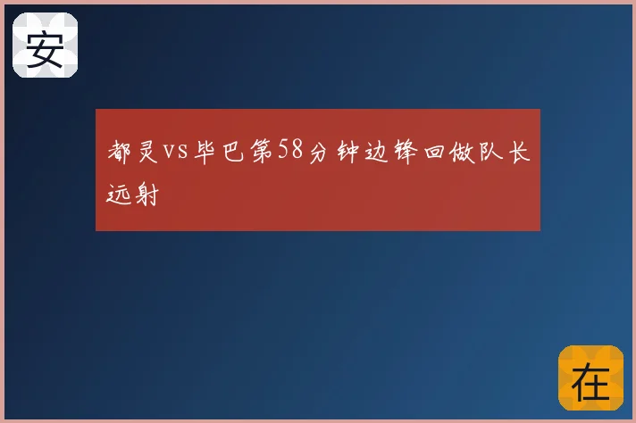 都灵vs毕巴第58分钟边锋回做队长远射