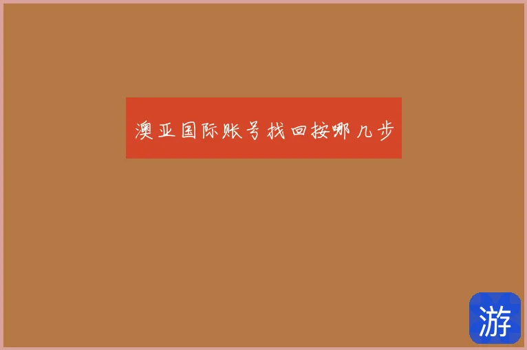 澳亚国际账号找回按哪几步